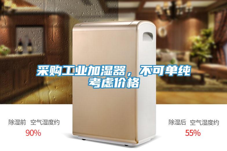 采購(gòu)工業(yè)加濕器，不可單純考慮價(jià)格