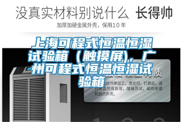 上?？沙淌胶銣睾銤裨囼?yàn)箱（觸摸屏)，廣州可程式恒溫恒濕試驗(yàn)箱