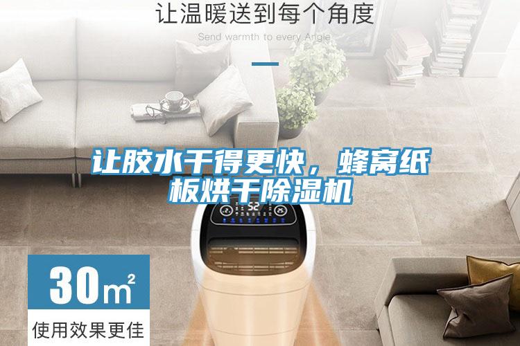 讓膠水干得更快，蜂窩紙板烘干除濕機(jī)