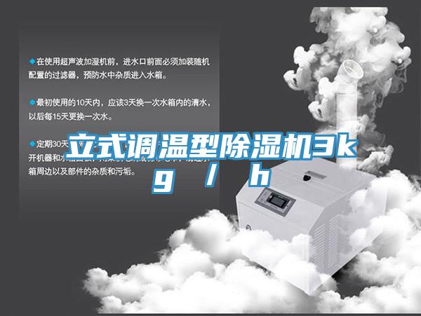 立式調(diào)溫型除濕機(jī)3kg / h