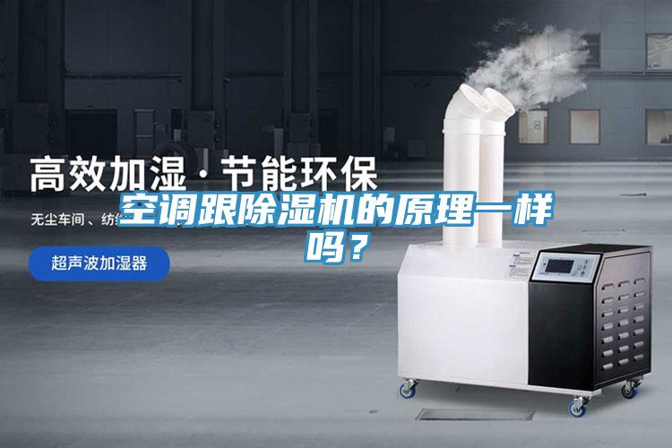 空調(diào)跟除濕機(jī)的原理一樣嗎？