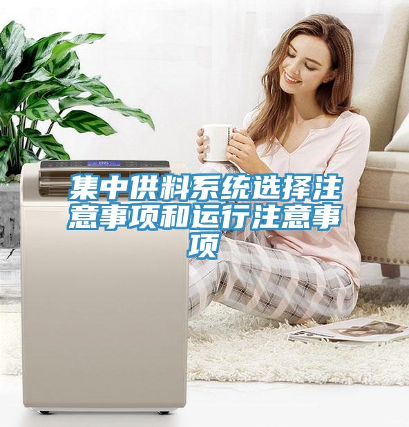 集中供料系統(tǒng)選擇注意事項和運行注意事項