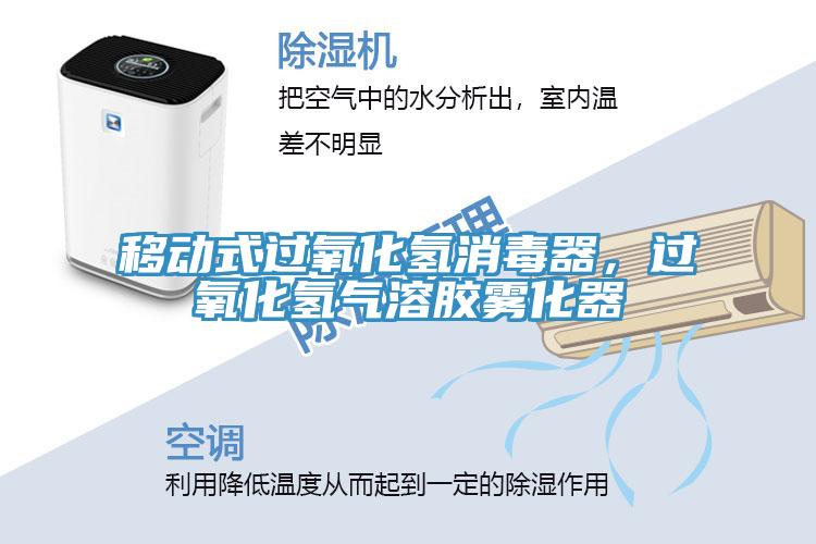 移動(dòng)式過氧化氫消毒器，過氧化氫氣溶膠霧化器