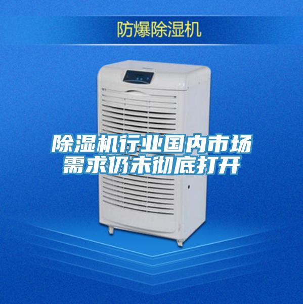 除濕機行業(yè)國內(nèi)市場需求仍未徹底打開