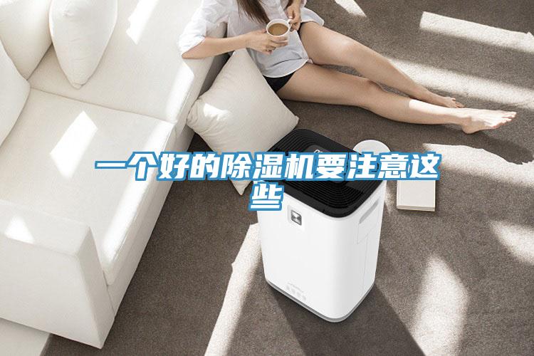 一個好的除濕機(jī)要注意這些