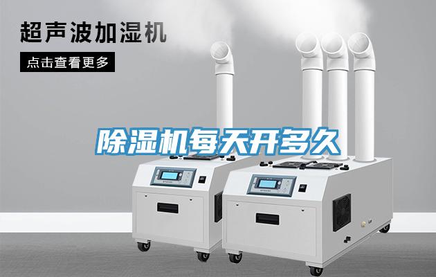除濕機(jī)每天開(kāi)多久