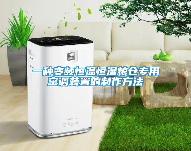 一種變頻恒溫恒濕糧倉專用空調裝置的制作方法