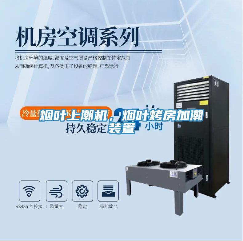 煙葉上潮機(jī)，煙葉烤房加潮裝置