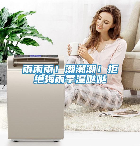 雨雨雨！潮潮潮！拒絕梅雨季濕噠噠