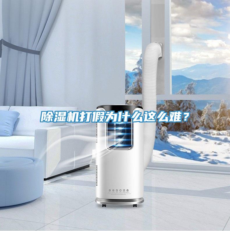 除濕機打假為什么這么難？