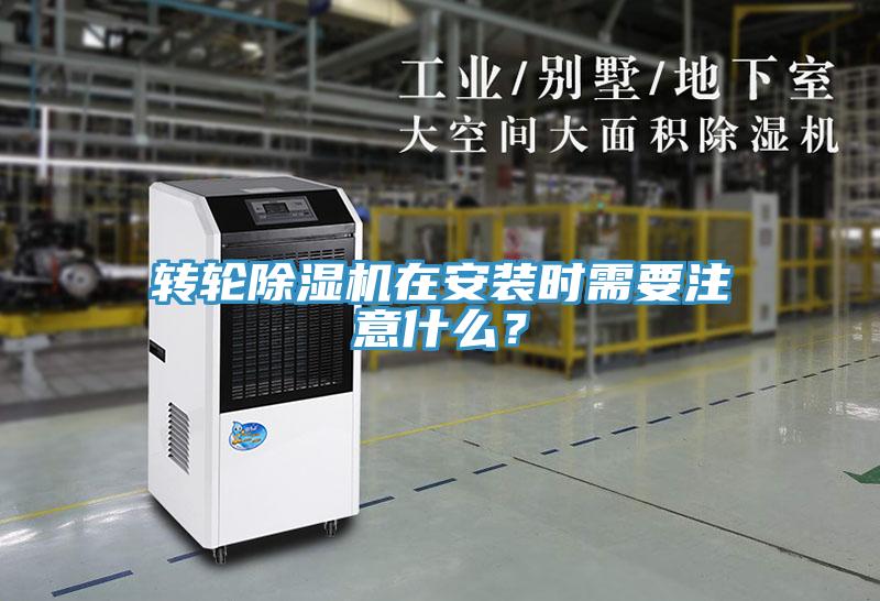 轉(zhuǎn)輪除濕機(jī)在安裝時需要注意什么？