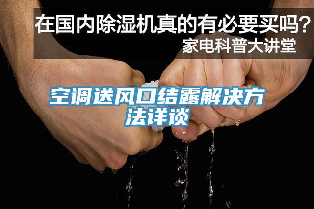 空調(diào)送風口結(jié)露解決方法詳談