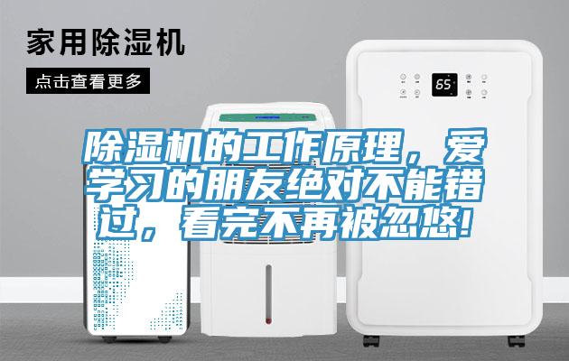 除濕機的工作原理，愛學習的朋友絕對不能錯過，看完不再被忽悠!