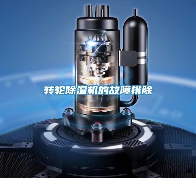 轉(zhuǎn)輪除濕機(jī)的故障排除
