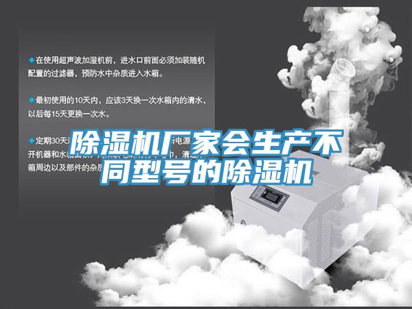 除濕機(jī)廠家會生產(chǎn)不同型號的除濕機(jī)