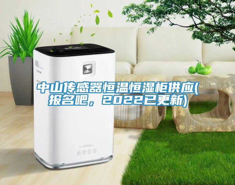 中山傳感器恒溫恒濕柜供應(yīng)(報(bào)名吧，2022已更新)