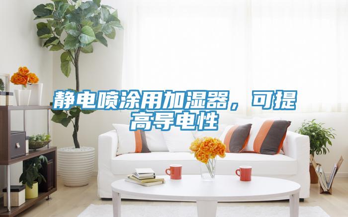 靜電噴涂用加濕器，可提高導(dǎo)電性