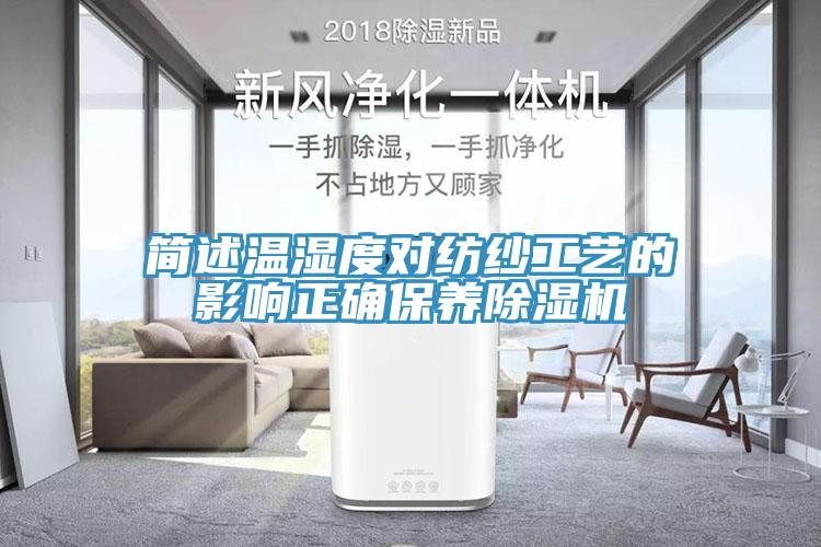 簡述溫濕度對紡紗工藝的影響正確保養(yǎng)除濕機(jī)