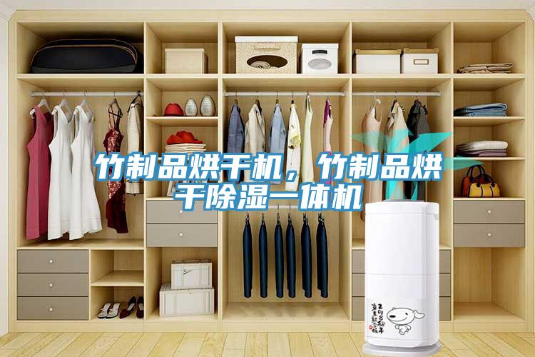 竹制品烘干機(jī)，竹制品烘干除濕一體機(jī)