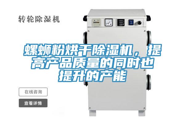 螺螄粉烘干除濕機(jī)，提高產(chǎn)品質(zhì)量的同時(shí)也提升的產(chǎn)能