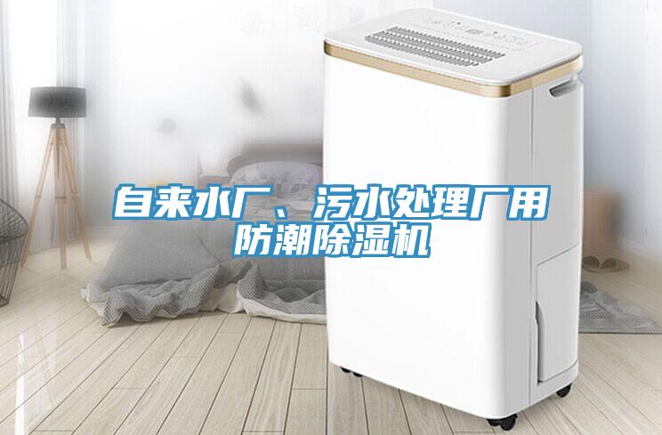 自來水廠、污水處理廠用防潮除濕機(jī)