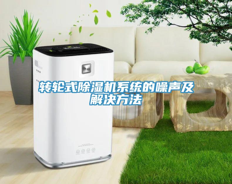 轉(zhuǎn)輪式除濕機系統(tǒng)的噪聲及解決方法