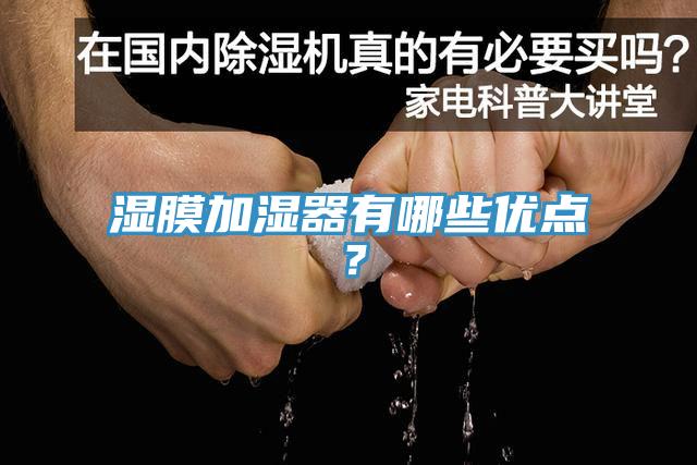 濕膜加濕器有哪些優(yōu)點(diǎn)？