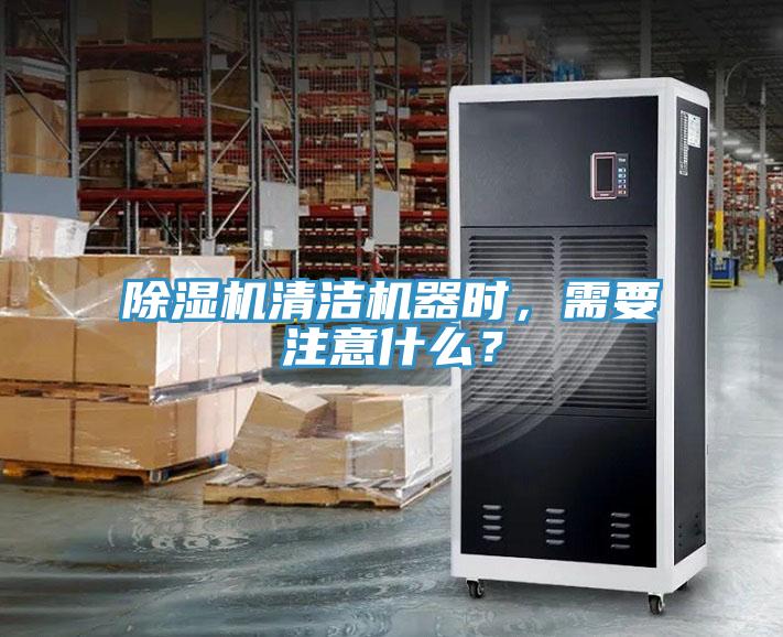 除濕機(jī)清潔機(jī)器時(shí)，需要注意什么？