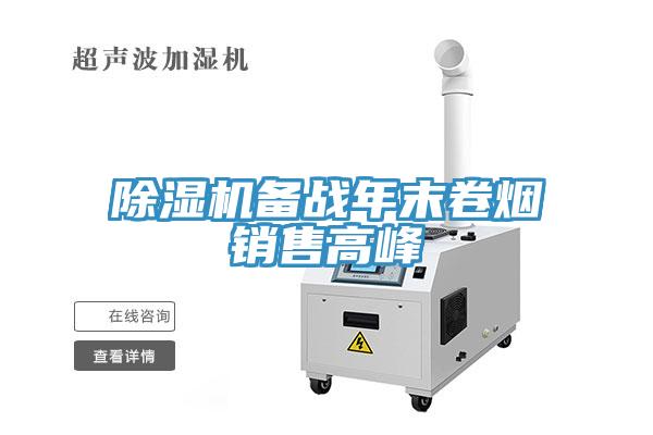 除濕機(jī)備戰(zhàn)年末卷煙銷售高峰