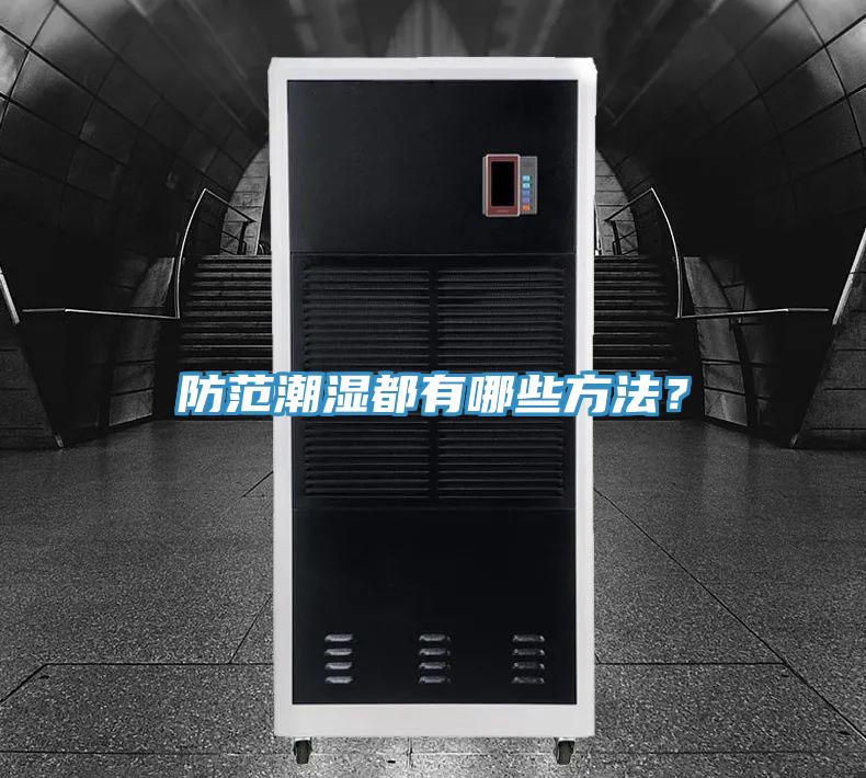 防范潮濕都有哪些方法？