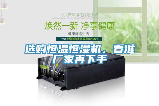 選購恒溫恒濕機(jī)，看準(zhǔn)廠家再下手