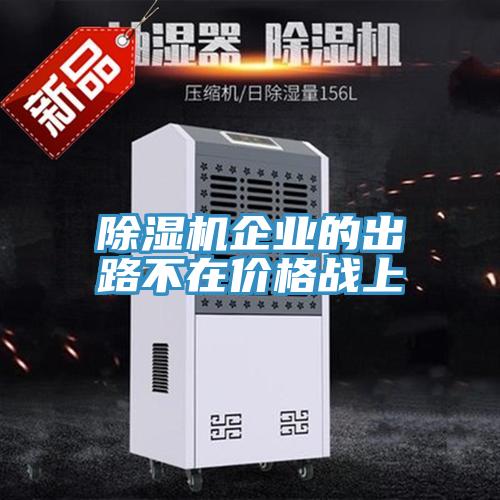 除濕機(jī)企業(yè)的出路不在價格戰(zhàn)上