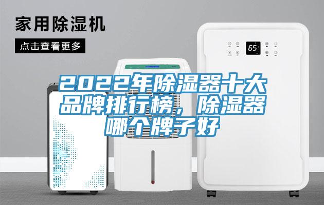 2022年除濕器十大品牌排行榜，除濕器哪個牌子好