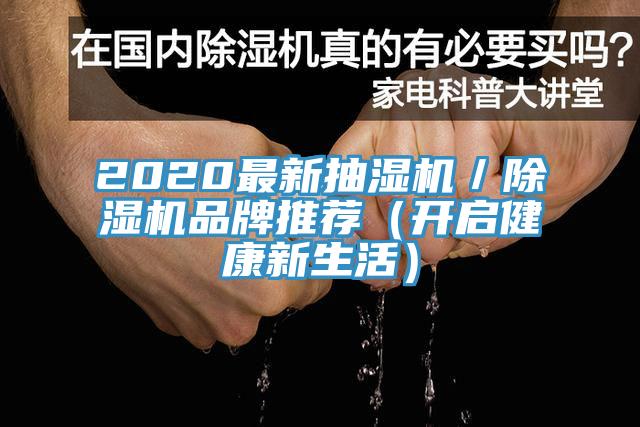 2020最新抽濕機(jī)／除濕機(jī)品牌推薦（開啟健康新生活）