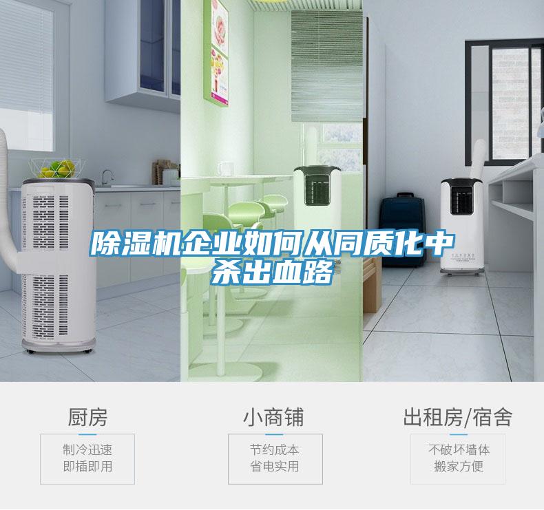 除濕機企業(yè)如何從同質(zhì)化中殺出血路