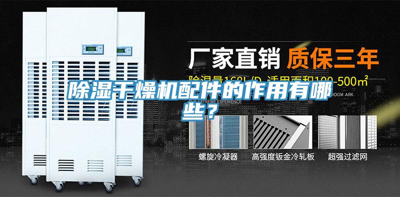 除濕干燥機(jī)配件的作用有哪些？
