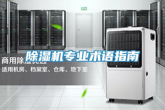 除濕機(jī)專業(yè)術(shù)語指南