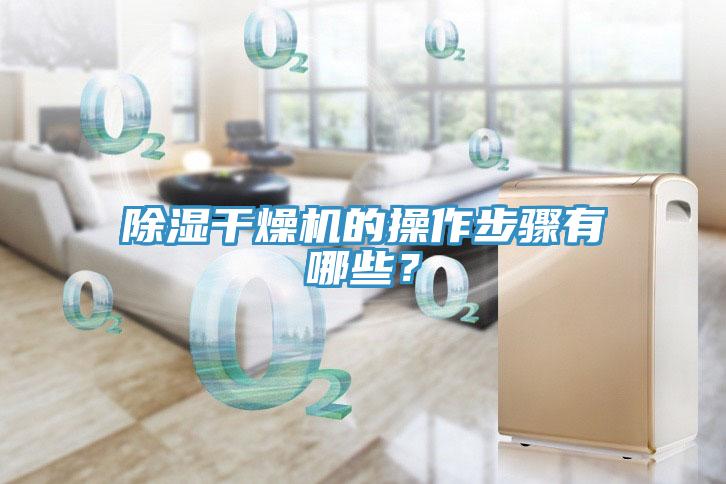 除濕干燥機(jī)的操作步驟有哪些？