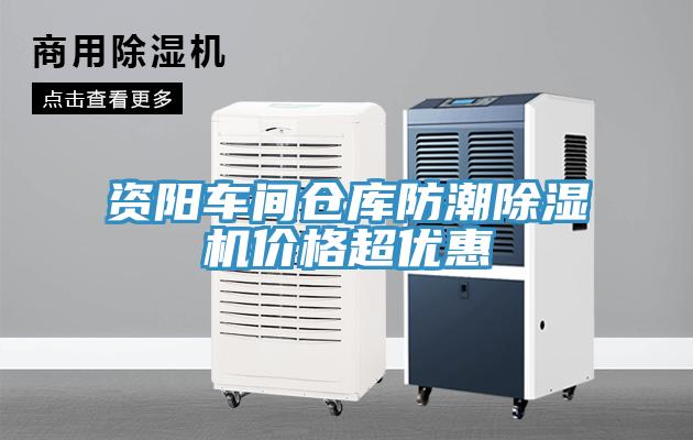 資陽車間倉庫防潮除濕機(jī)價格超優(yōu)惠