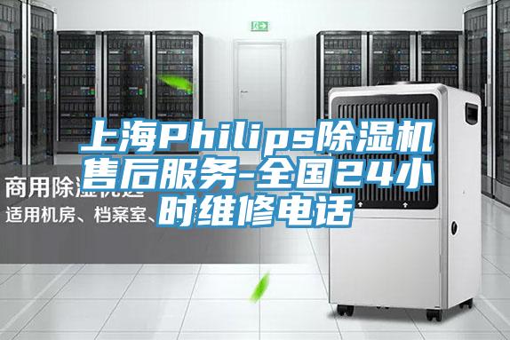 上海Philips除濕機售后服務-全國24小時維修電話