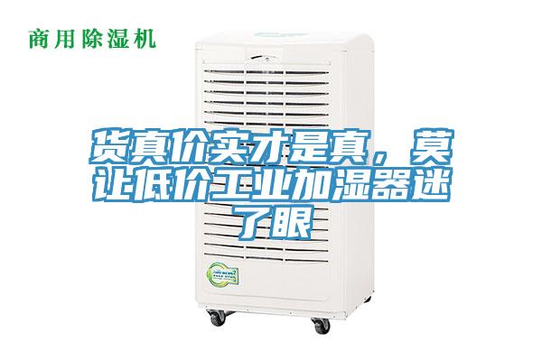 貨真價實才是真，莫讓低價工業(yè)加濕器迷了眼
