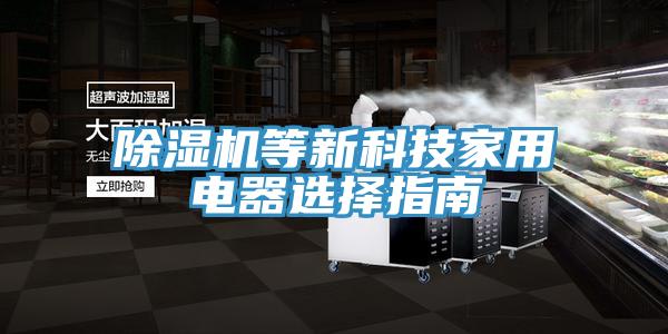 除濕機(jī)等新科技家用電器選擇指南