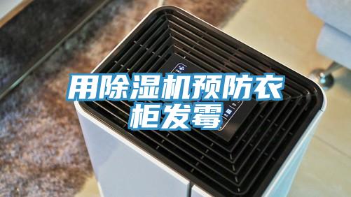 用除濕機(jī)預(yù)防衣柜發(fā)霉