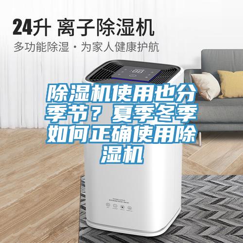 除濕機(jī)使用也分季節(jié)？夏季冬季如何正確使用除濕機(jī)