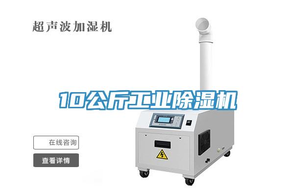 10公斤工業(yè)除濕機
