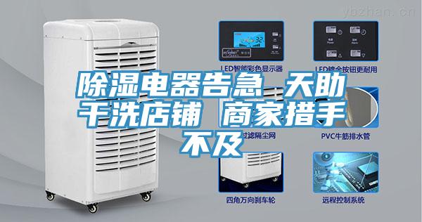 除濕電器告急 天助干洗店鋪 商家措手不及