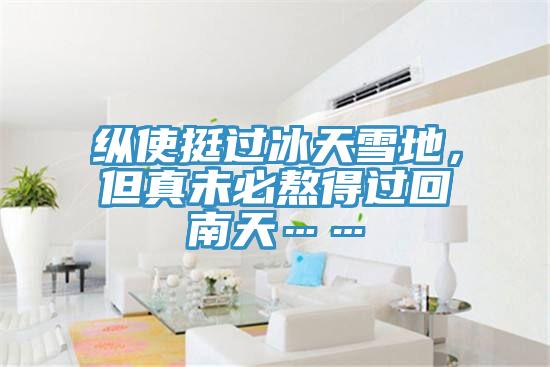 縱使挺過(guò)冰天雪地，但真未必熬得過(guò)回南天……