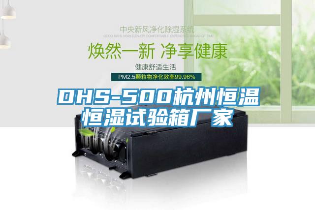 DHS-500杭州恒溫恒濕試驗箱廠家