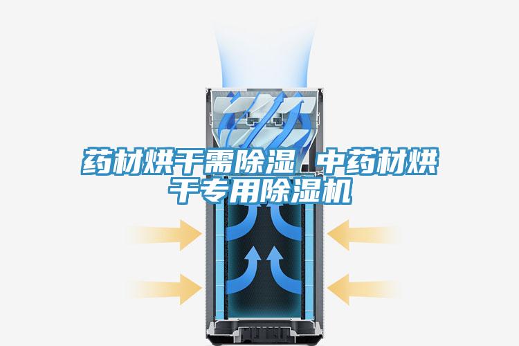 藥材烘干需除濕 中藥材烘干專用除濕機