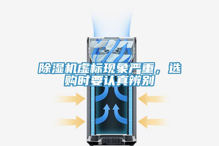 除濕機(jī)虛標(biāo)現(xiàn)象嚴(yán)重，選購(gòu)時(shí)要認(rèn)真辨別